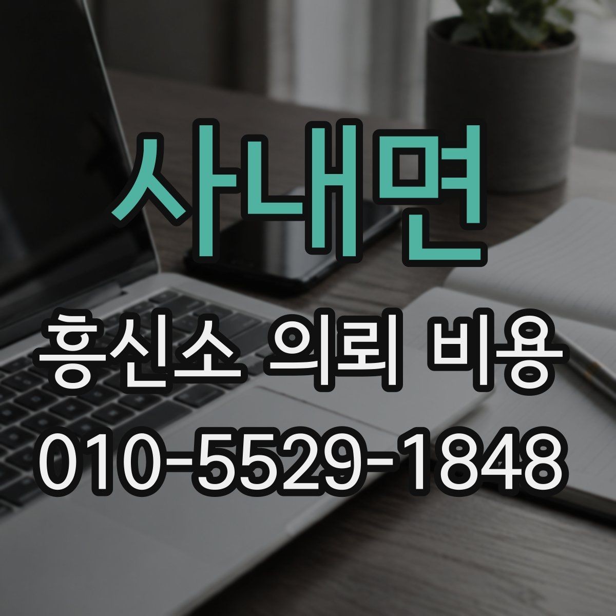 사내면 흥신소 의뢰 비용 확인 전에 준비하면 좋은 자료