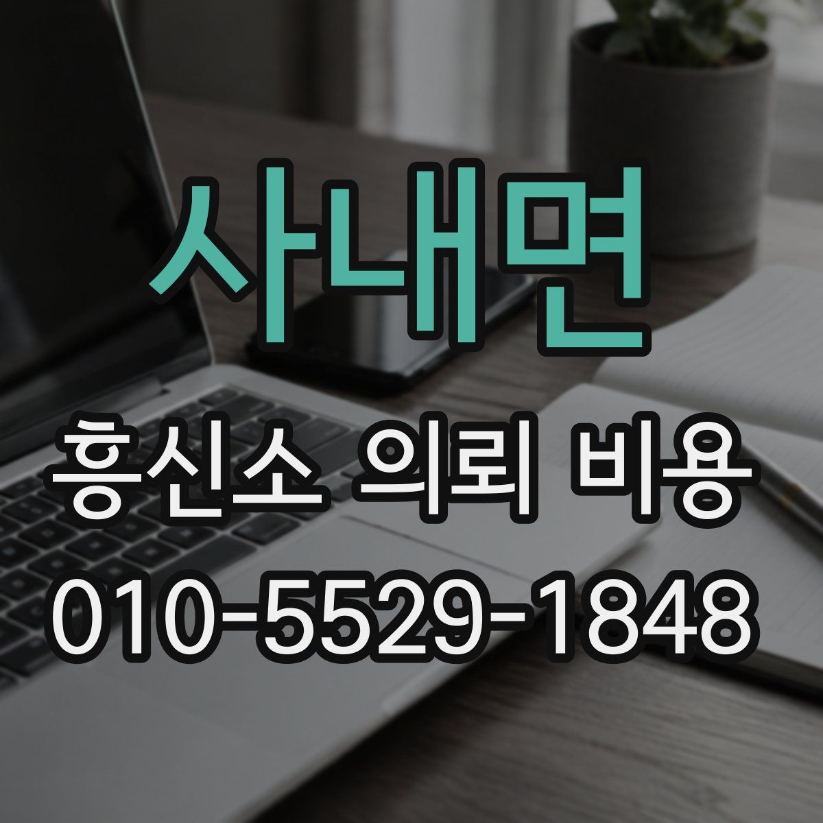 사내면 흥신소 의뢰 비용