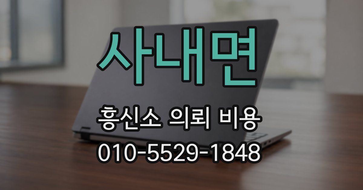 사내면 흥신소 의뢰 비용