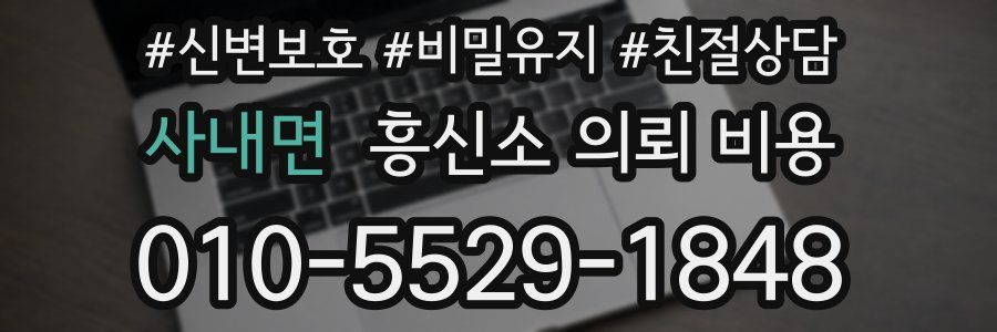 사내면 흥신소 의뢰 비용