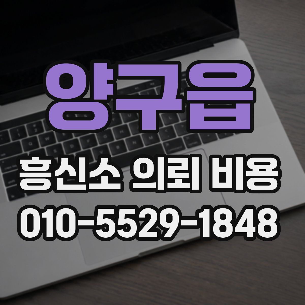 양구읍 흥신소 의뢰 비용