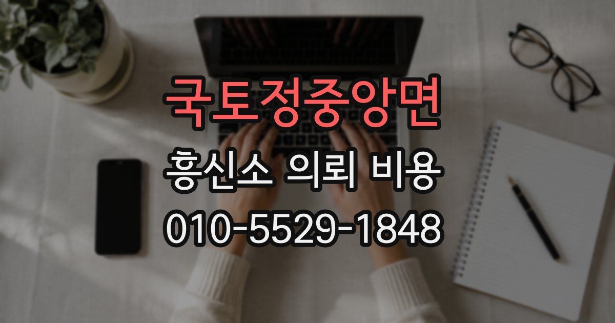 국토정중앙면 흥신소 의뢰 비용