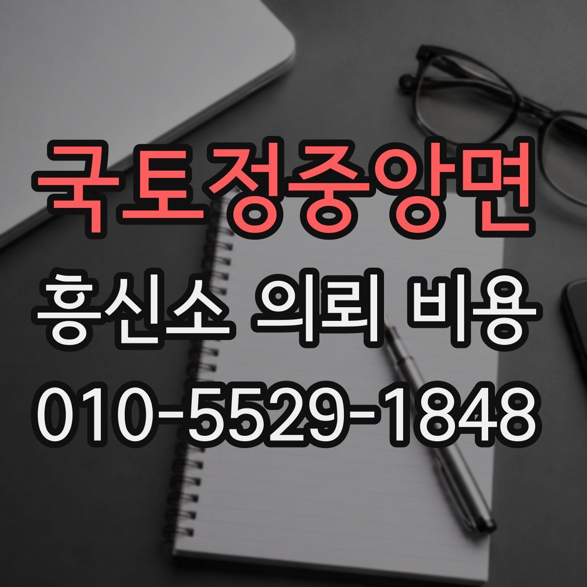 국토정중앙면 흥신소 의뢰 비용
