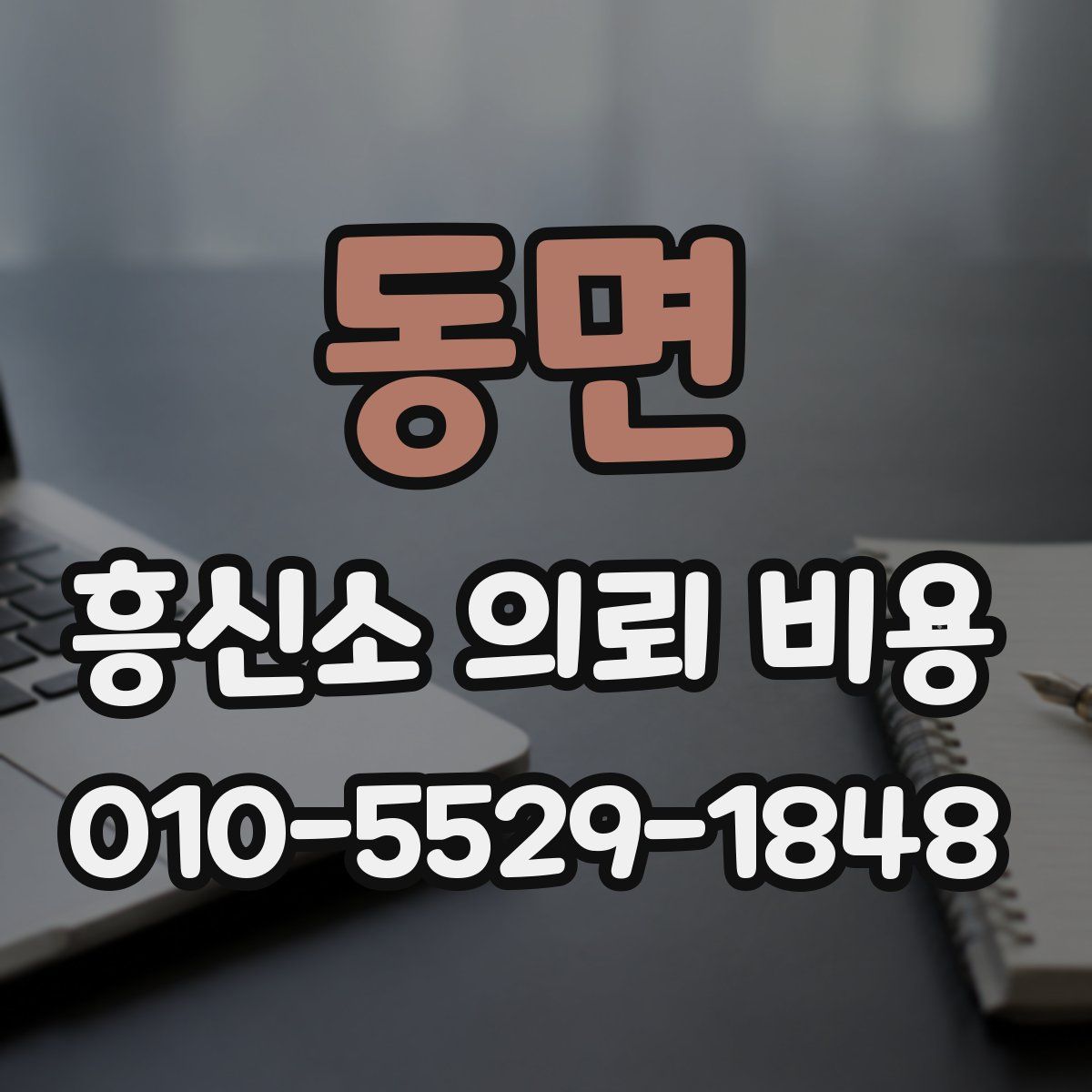 동면 흥신소 의뢰 비용