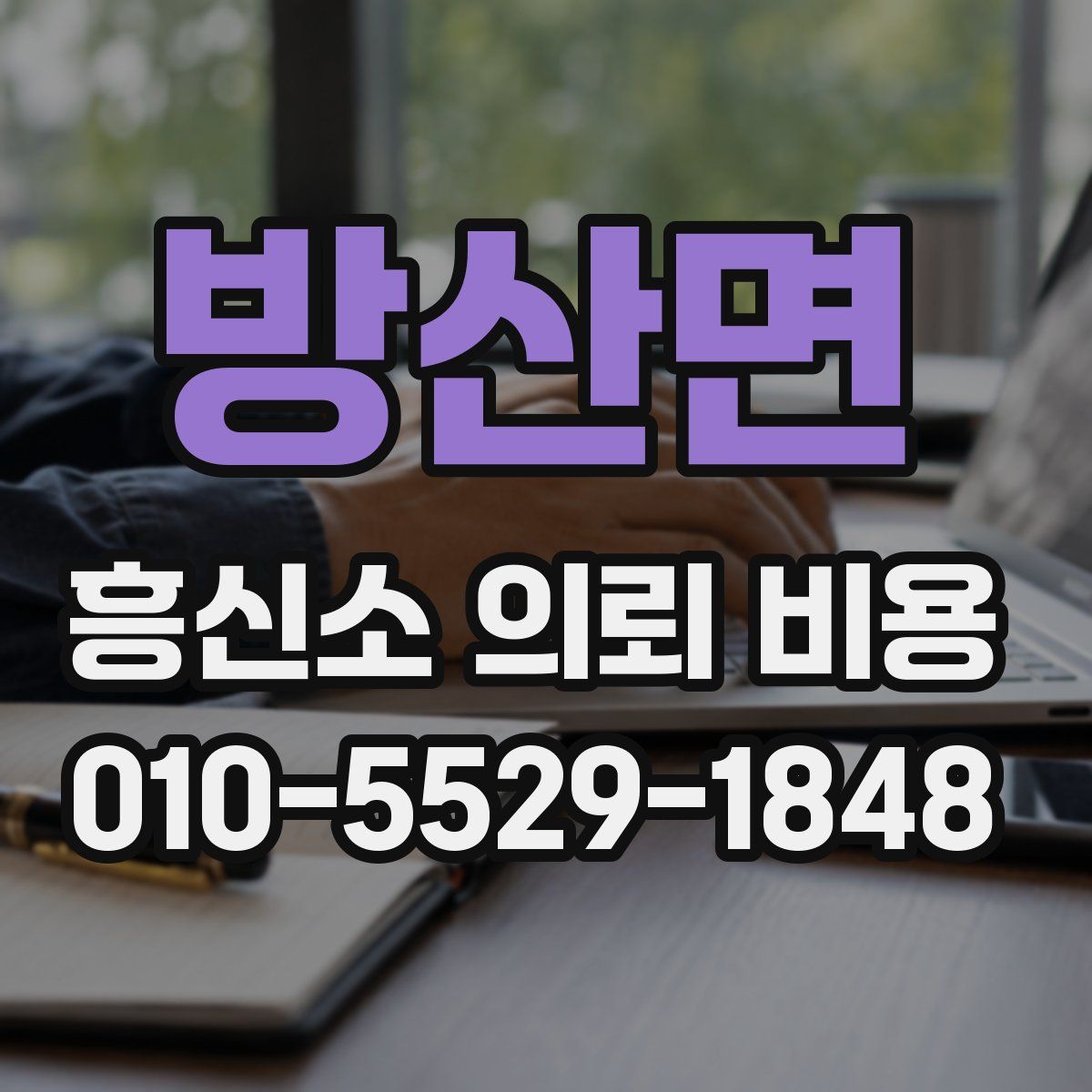 방산면 흥신소 의뢰 비용