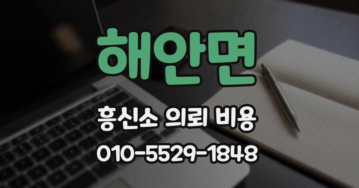 해안면 흥신소 의뢰 비용