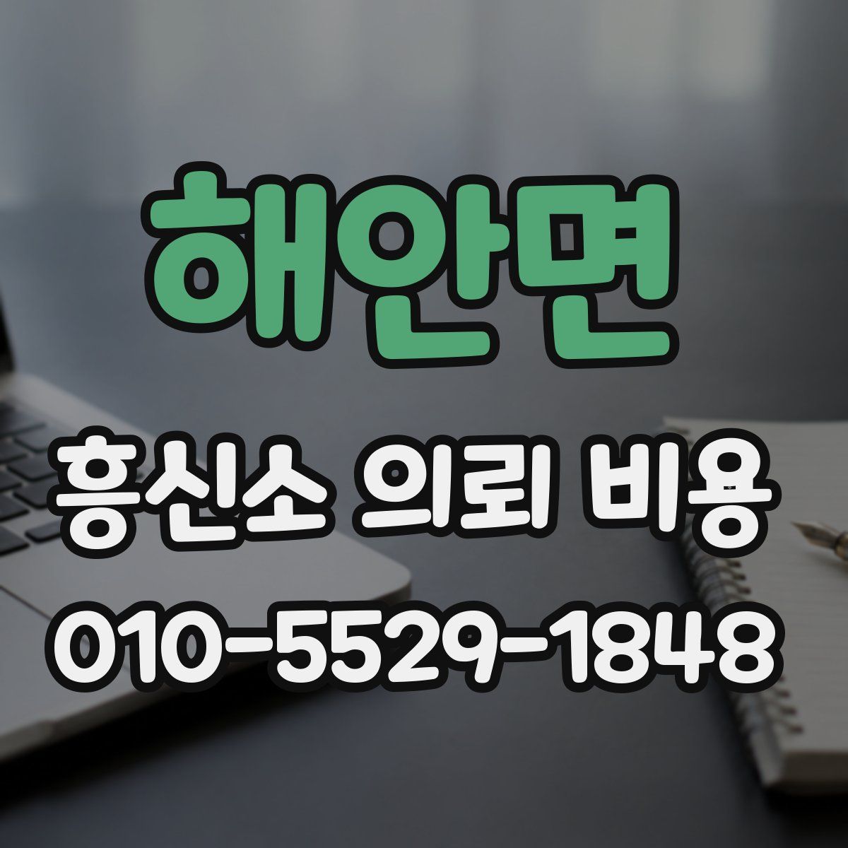 해안면 흥신소 의뢰 비용