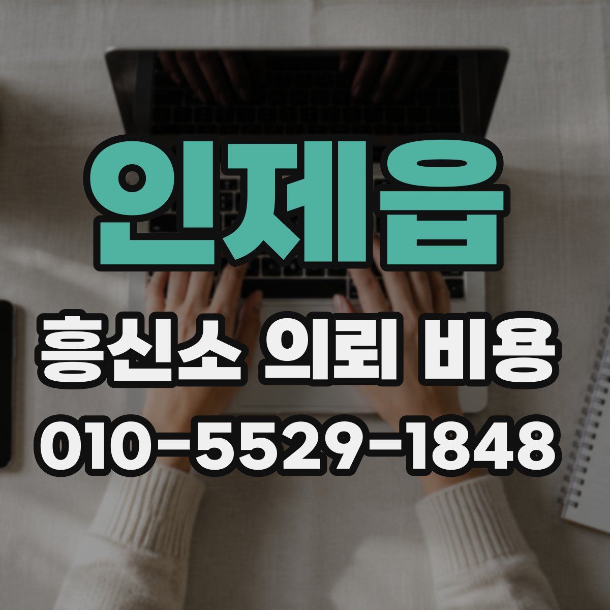 인제읍 흥신소 의뢰 비용