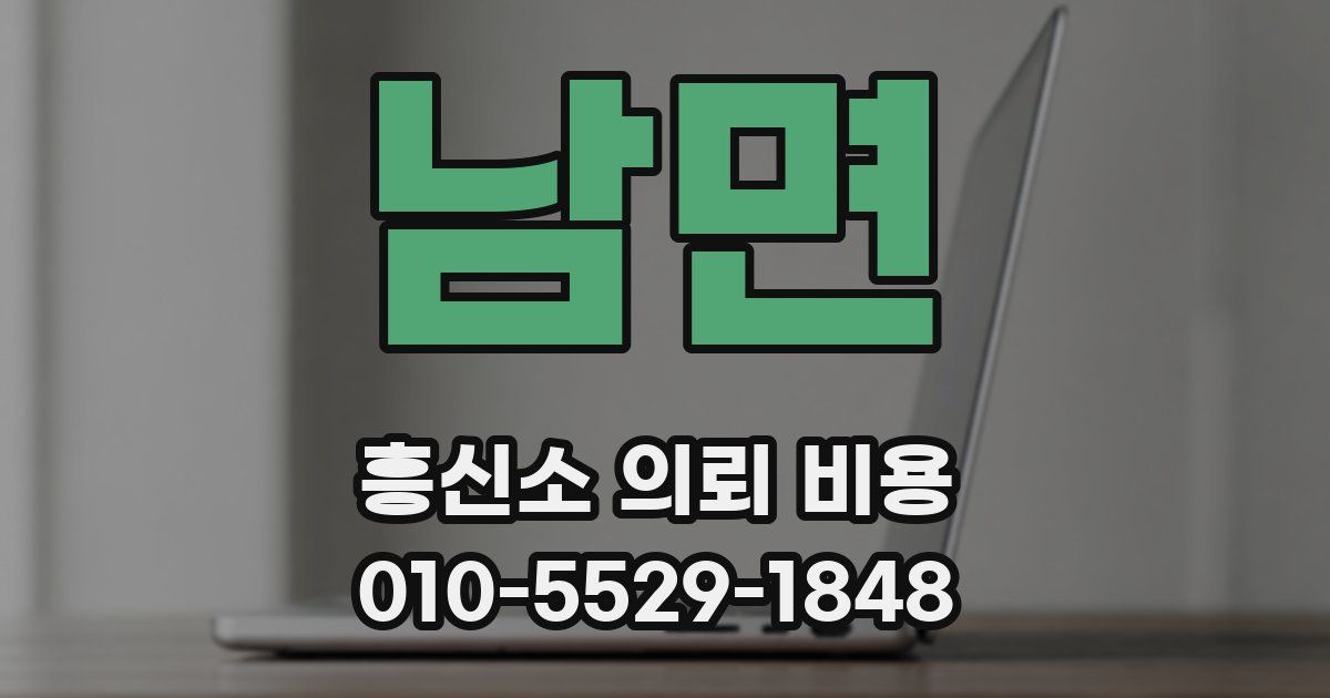 남면 흥신소 의뢰 비용