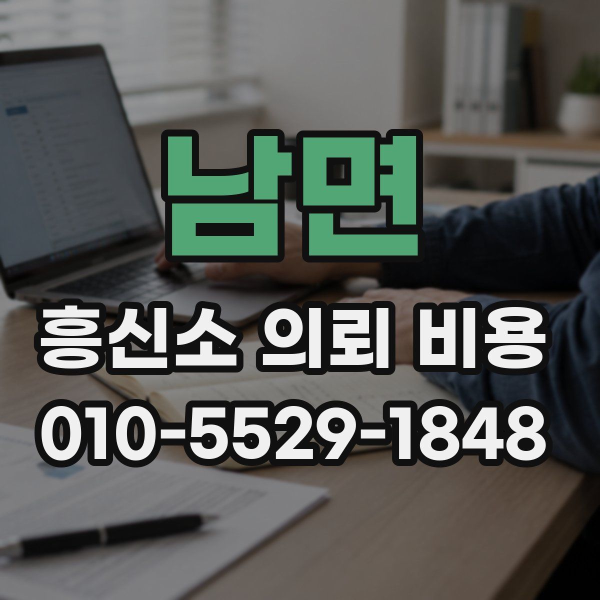 남면 흥신소 의뢰 비용