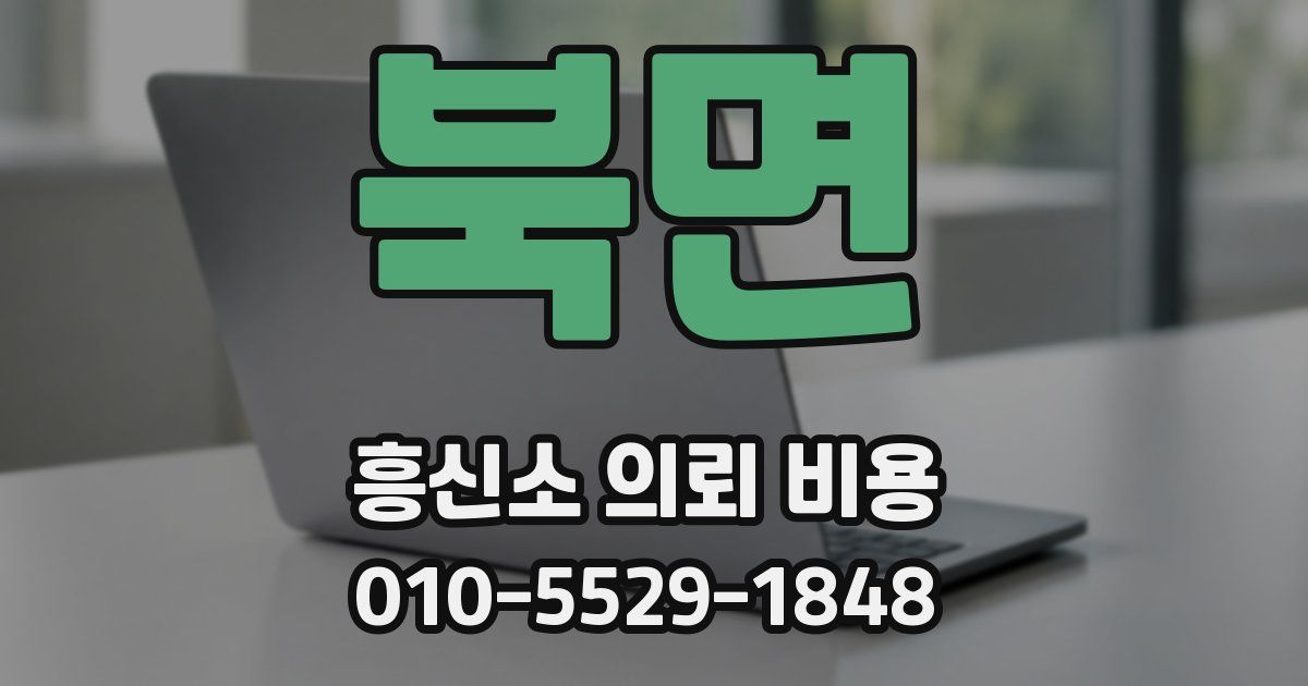 북면 흥신소 의뢰 비용