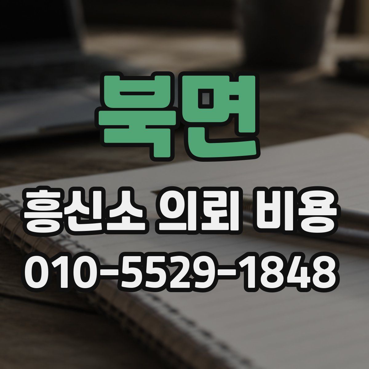 북면 흥신소 의뢰 비용
