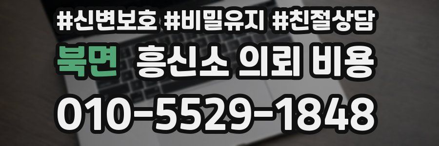 북면 흥신소 의뢰 비용