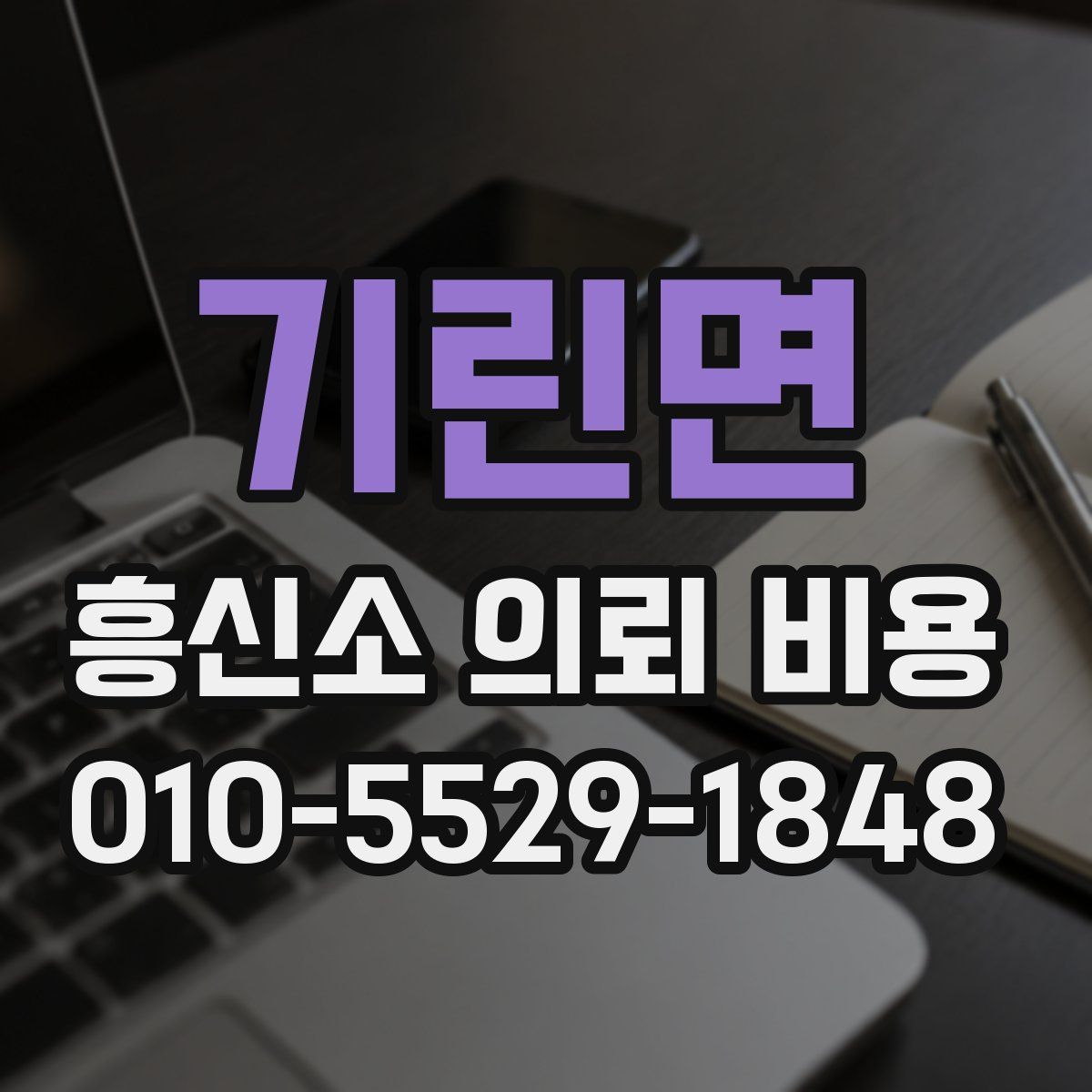 기린면 흥신소 의뢰 비용