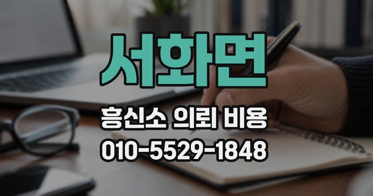 서화면 흥신소 의뢰 비용