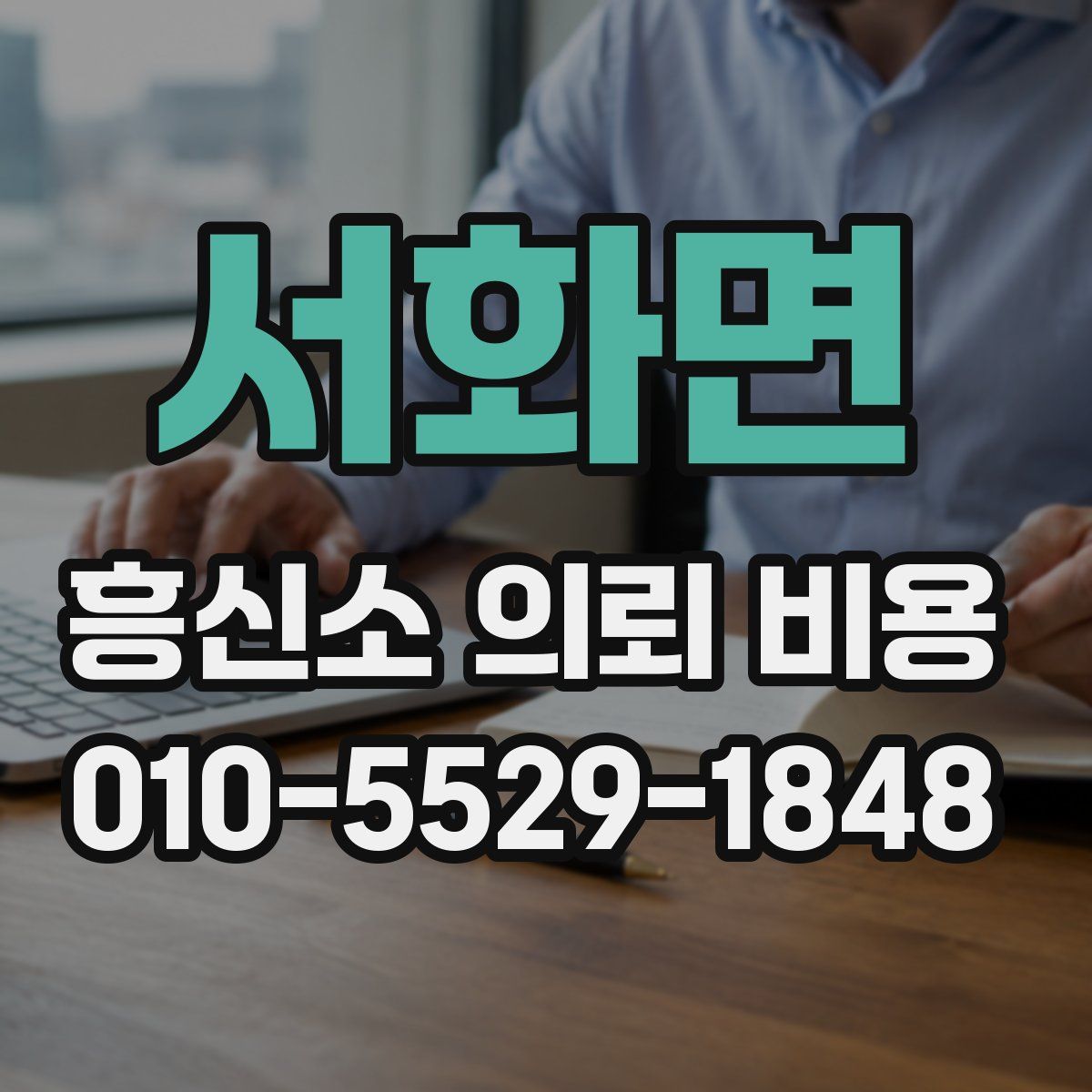 서화면 흥신소 의뢰 비용