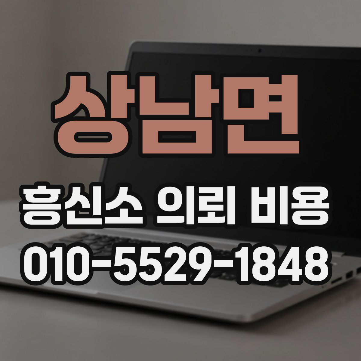 상남면 흥신소 의뢰 비용