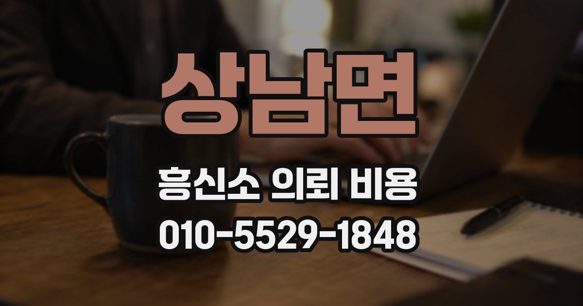 상남면 흥신소 의뢰 비용