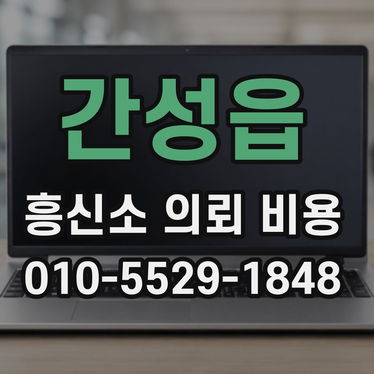 간성읍 흥신소 의뢰 비용