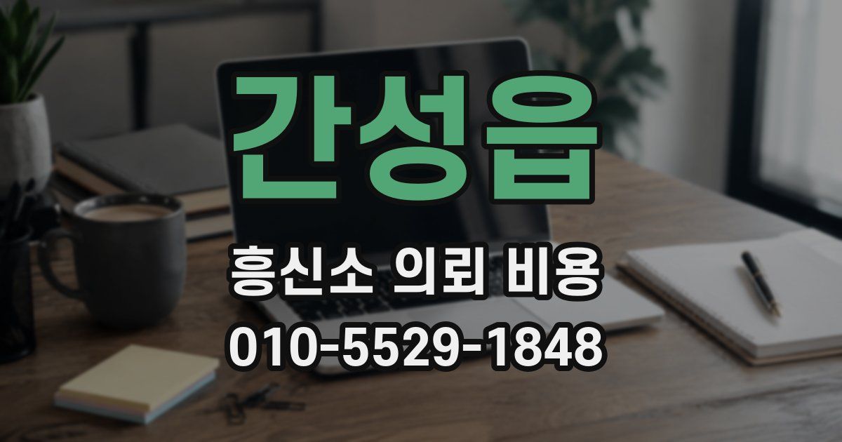 간성읍 흥신소 의뢰 비용