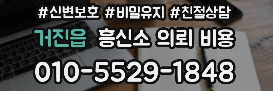 거진읍 흥신소 의뢰 비용