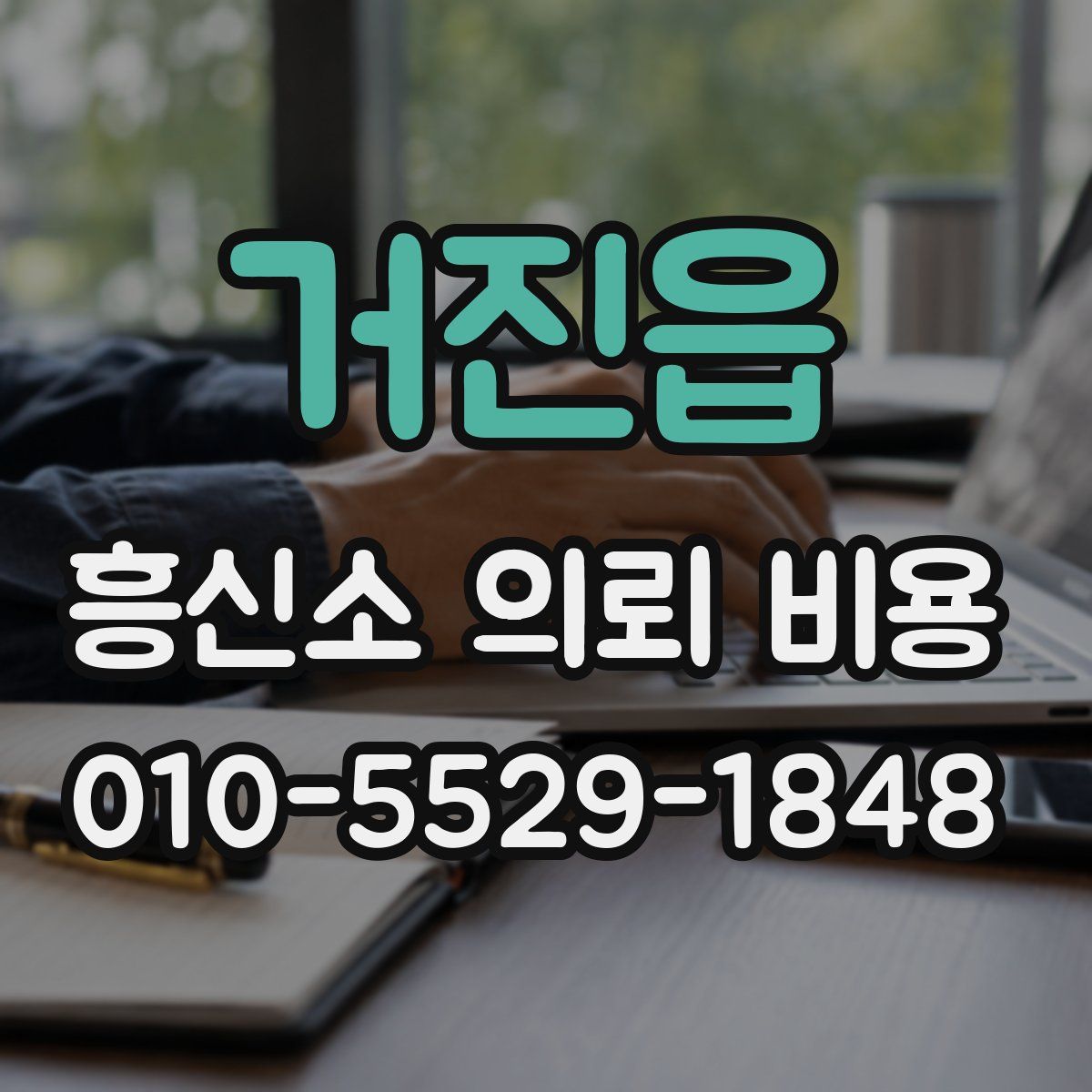 거진읍 흥신소 의뢰 비용