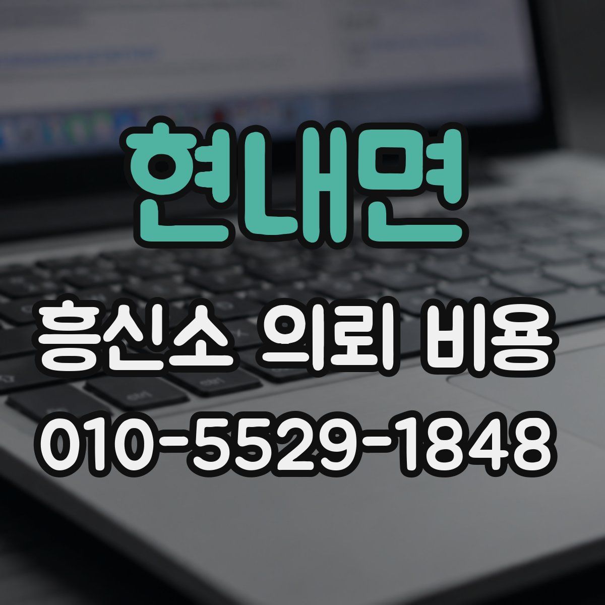 현내면 흥신소 의뢰 비용