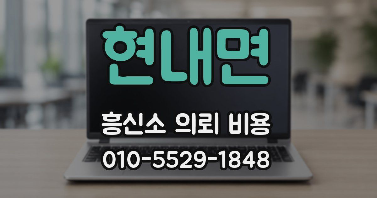 현내면 흥신소 의뢰 비용