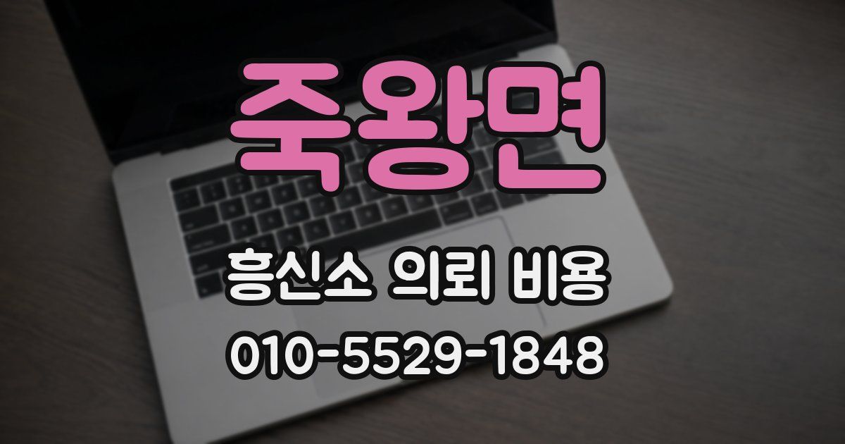 죽왕면 흥신소 의뢰 비용
