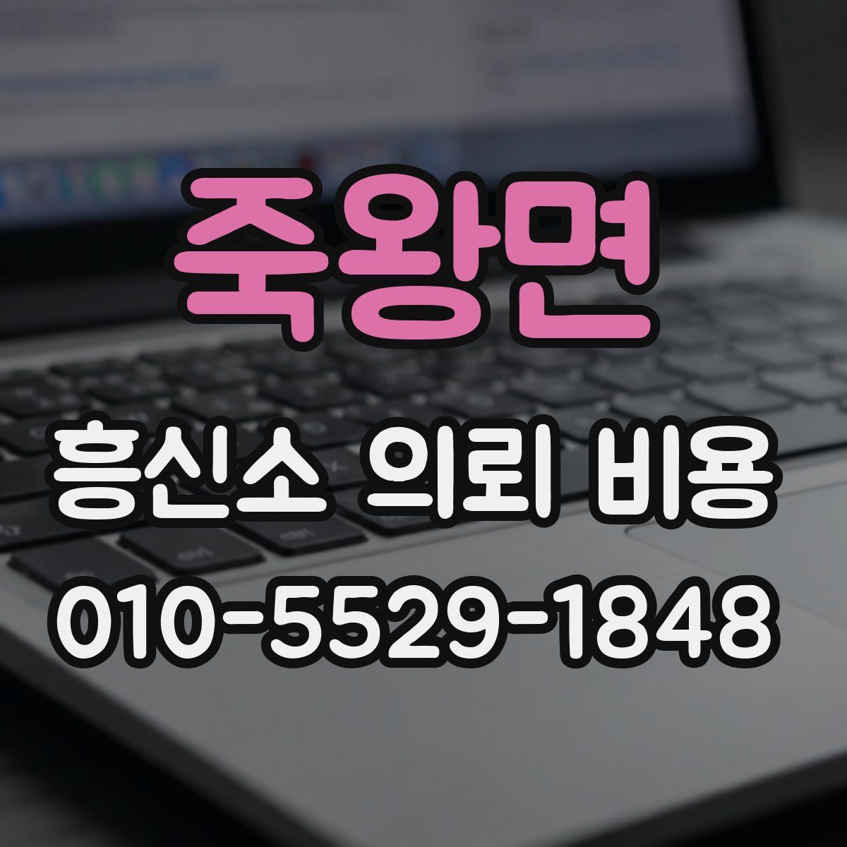 죽왕면 흥신소 의뢰 비용