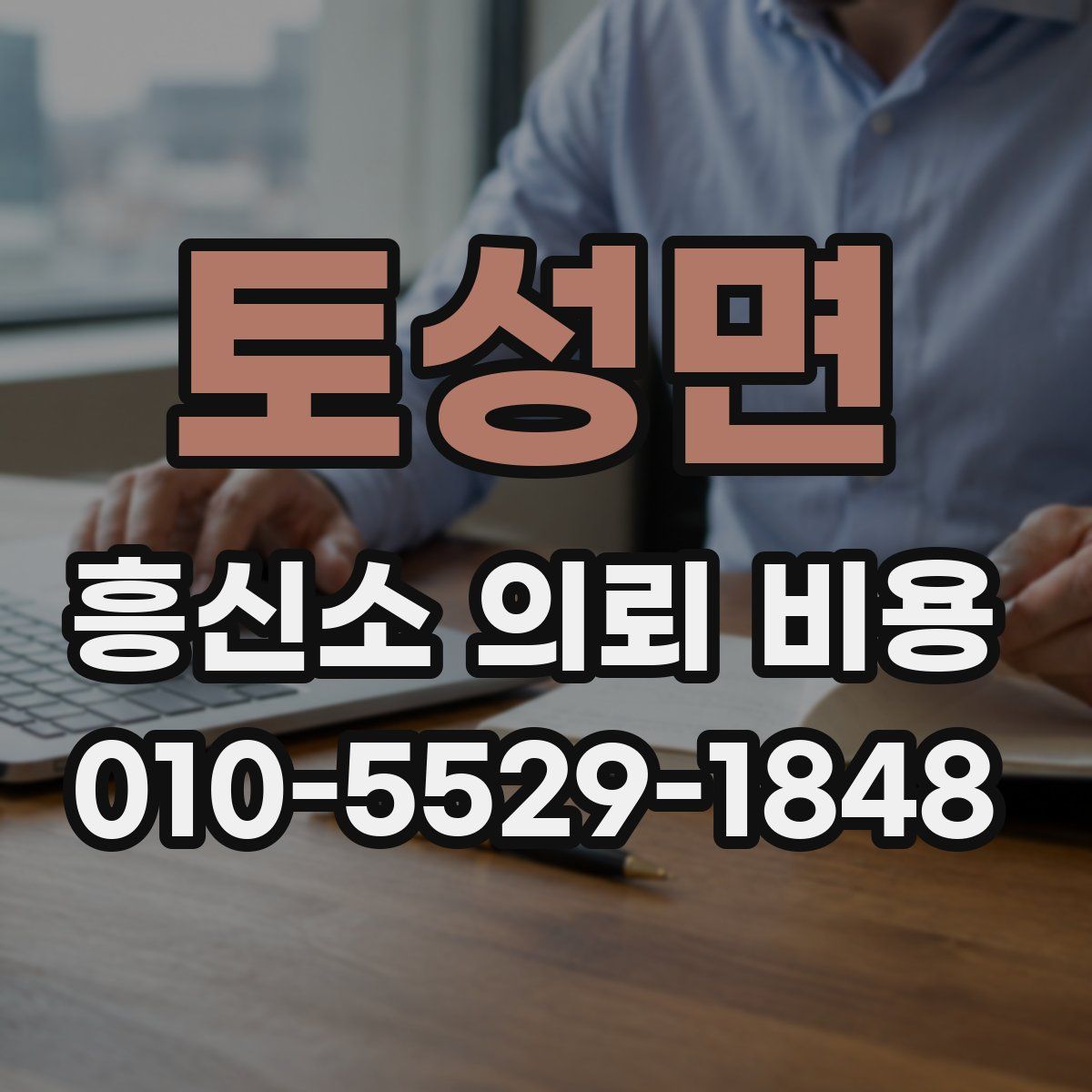 토성면 흥신소 의뢰 비용