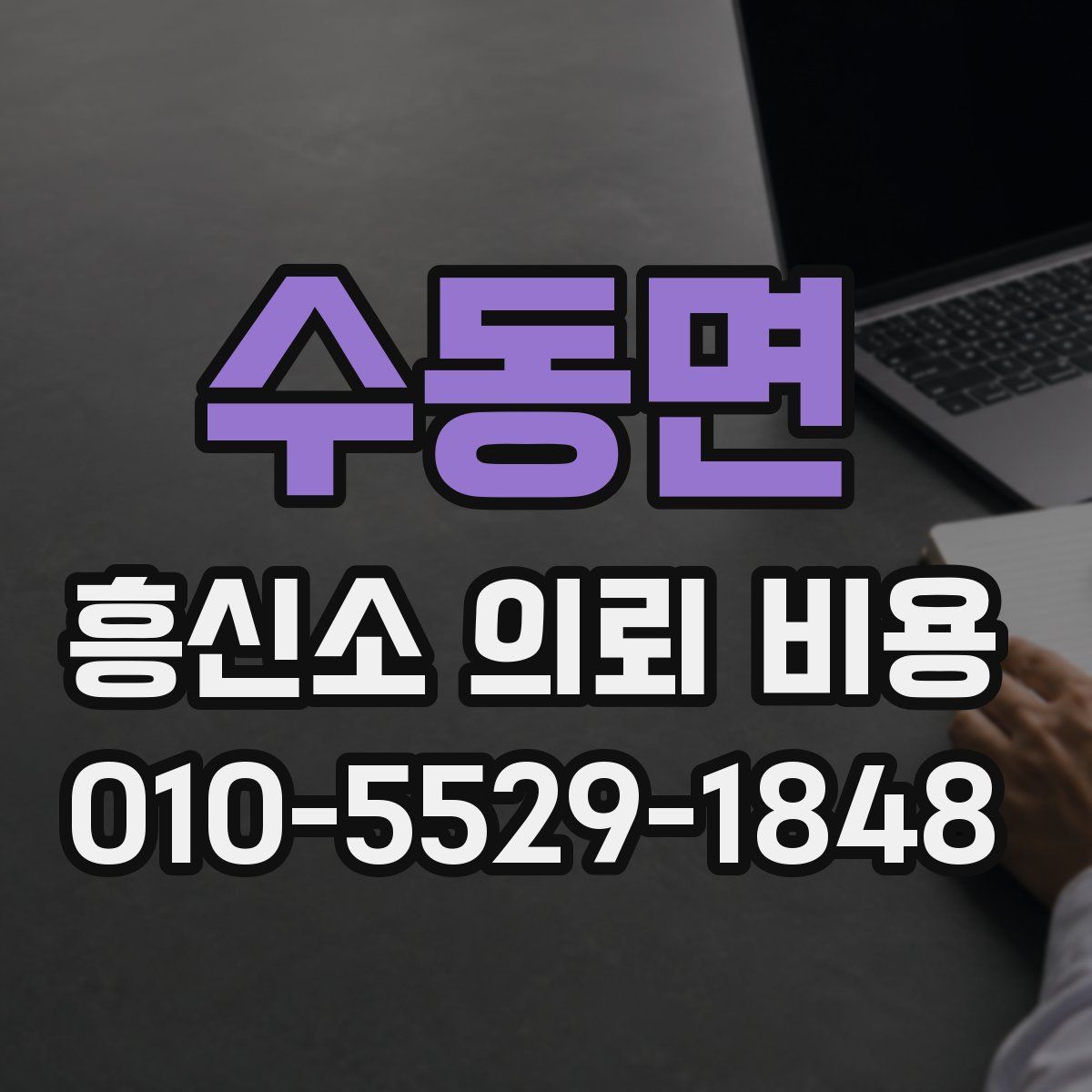 수동면 흥신소 의뢰 비용
