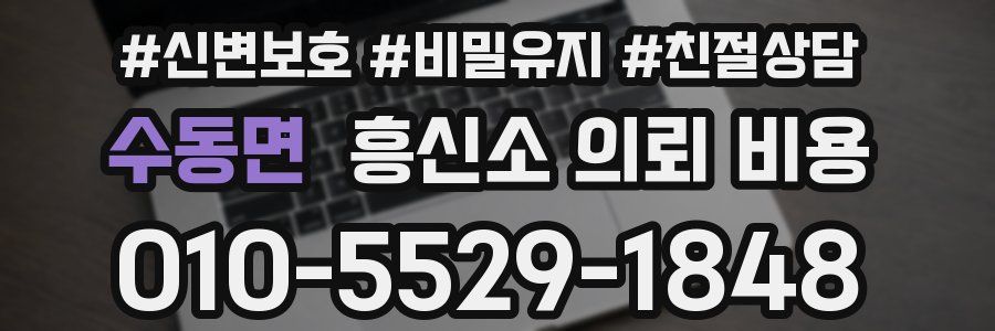 수동면 흥신소 의뢰 비용