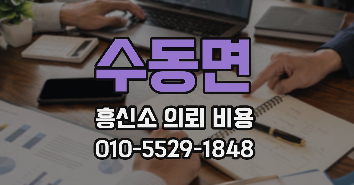 수동면 흥신소 의뢰 비용