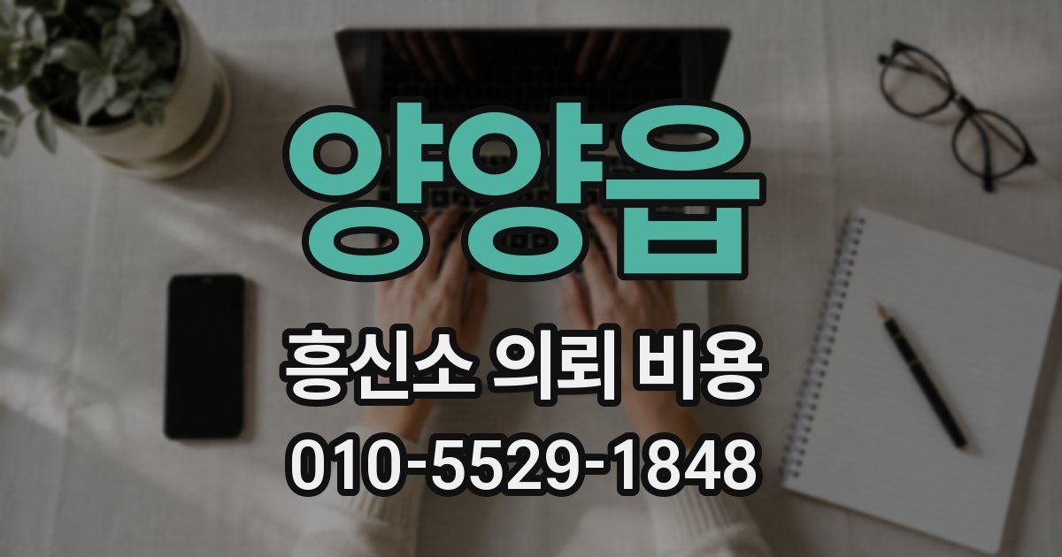 양양읍 흥신소 의뢰 비용