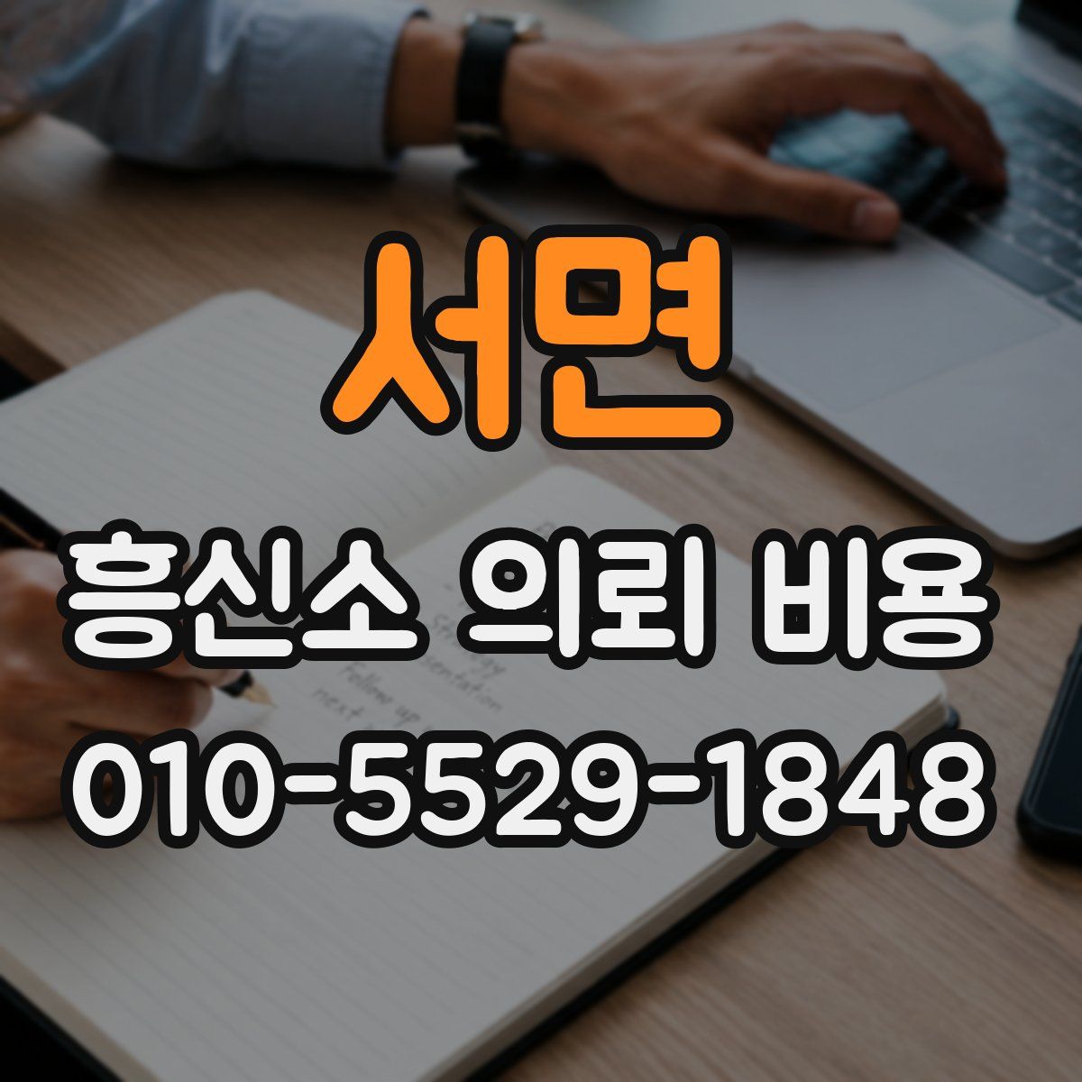 서면 흥신소 의뢰 비용