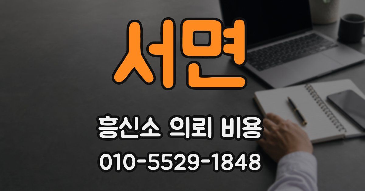 서면 흥신소 의뢰 비용