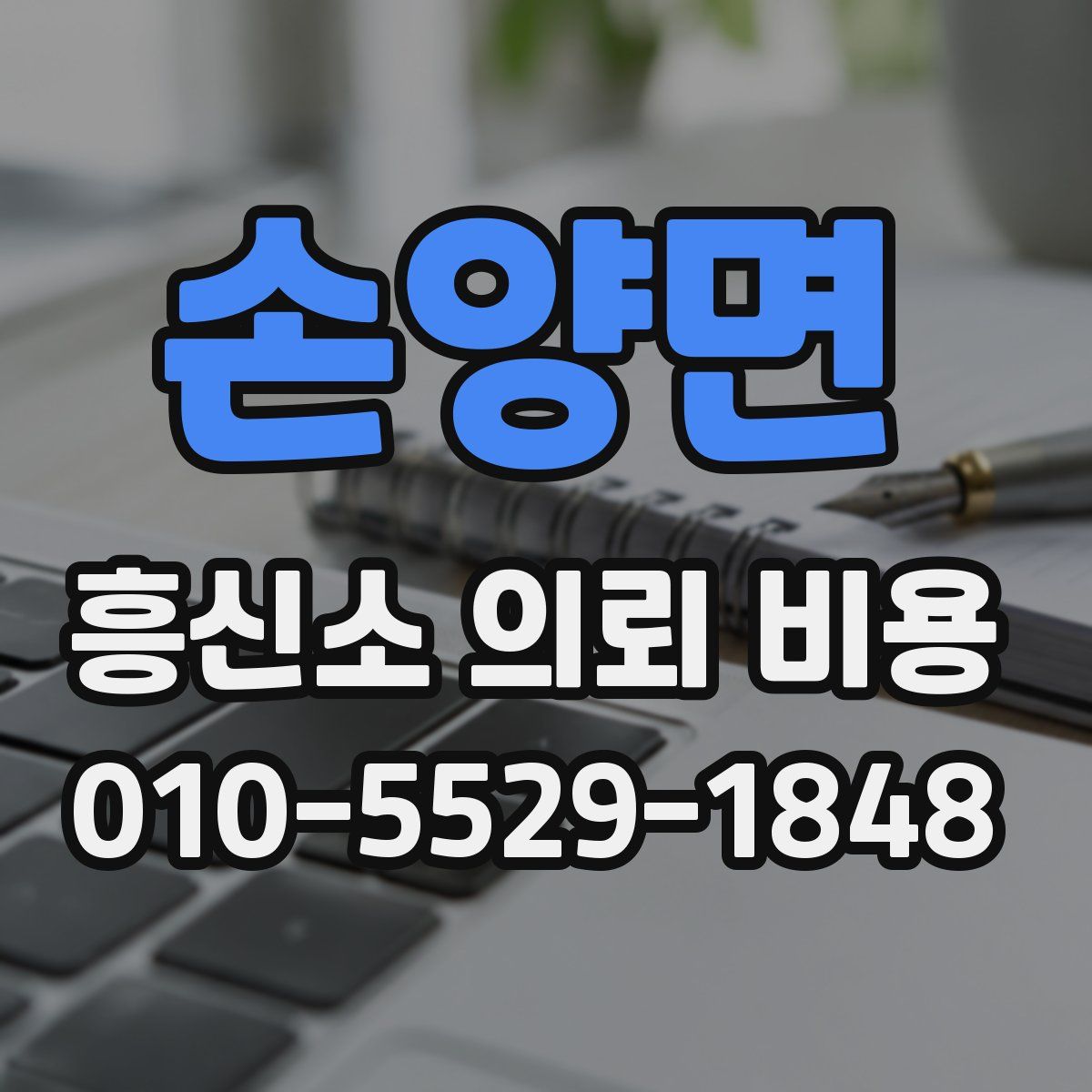 손양면 흥신소 의뢰 비용