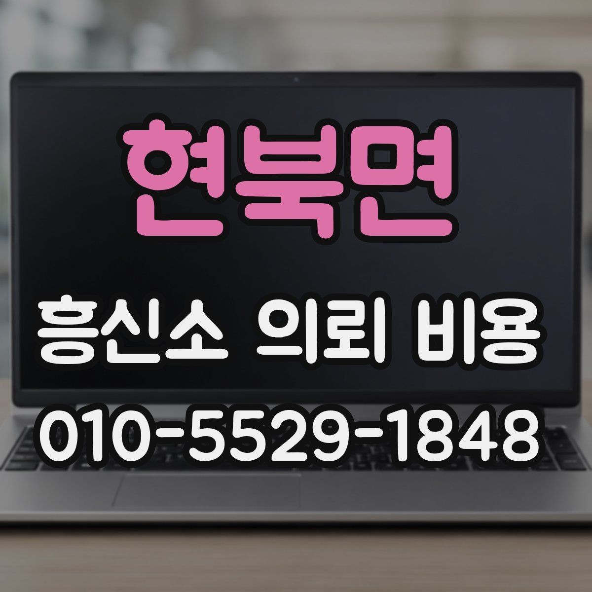 현북면 흥신소 의뢰 비용 산정에 영향을 주는 요소