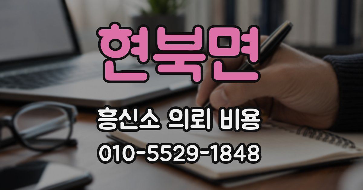 현북면 흥신소 의뢰 비용