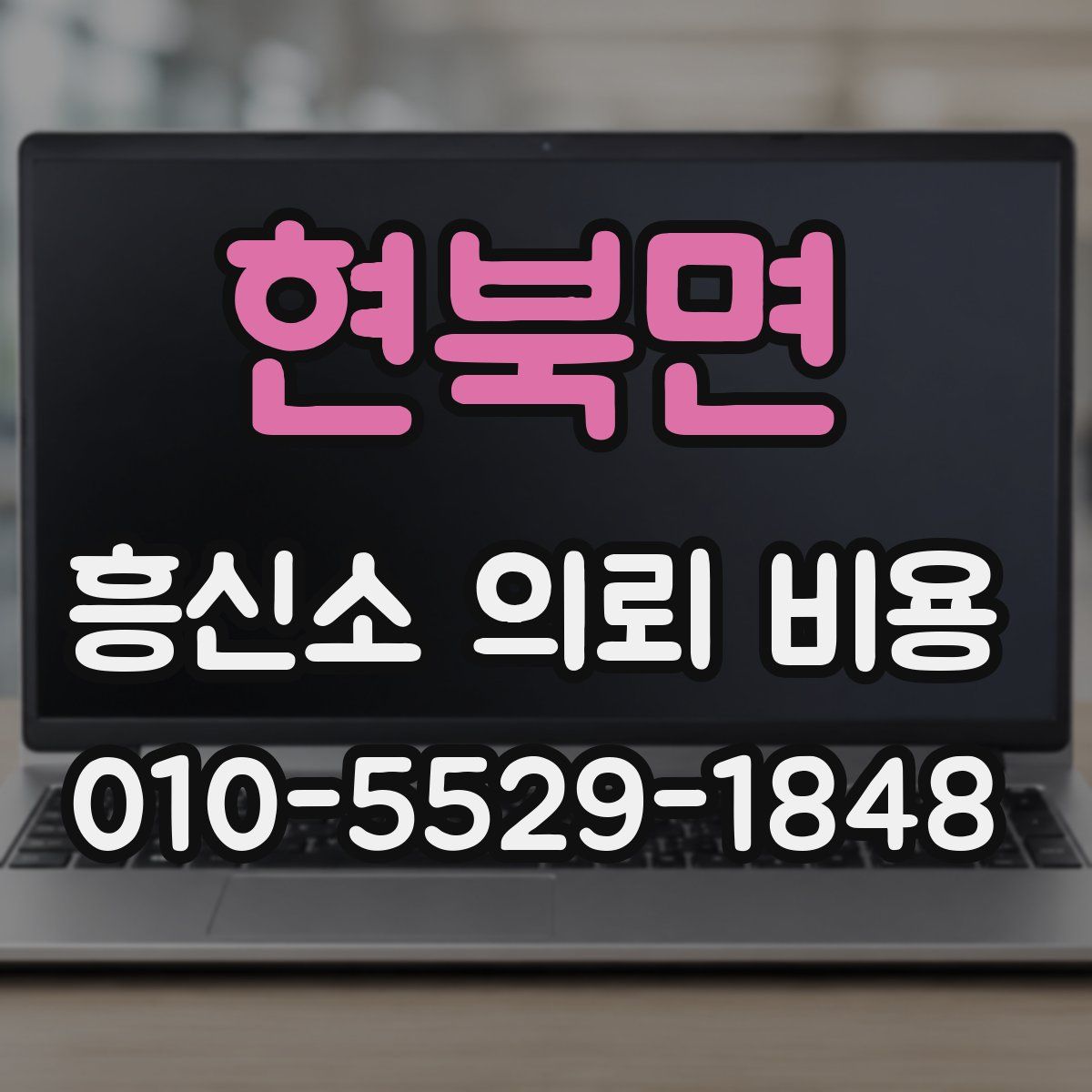 현북면 흥신소 의뢰 비용