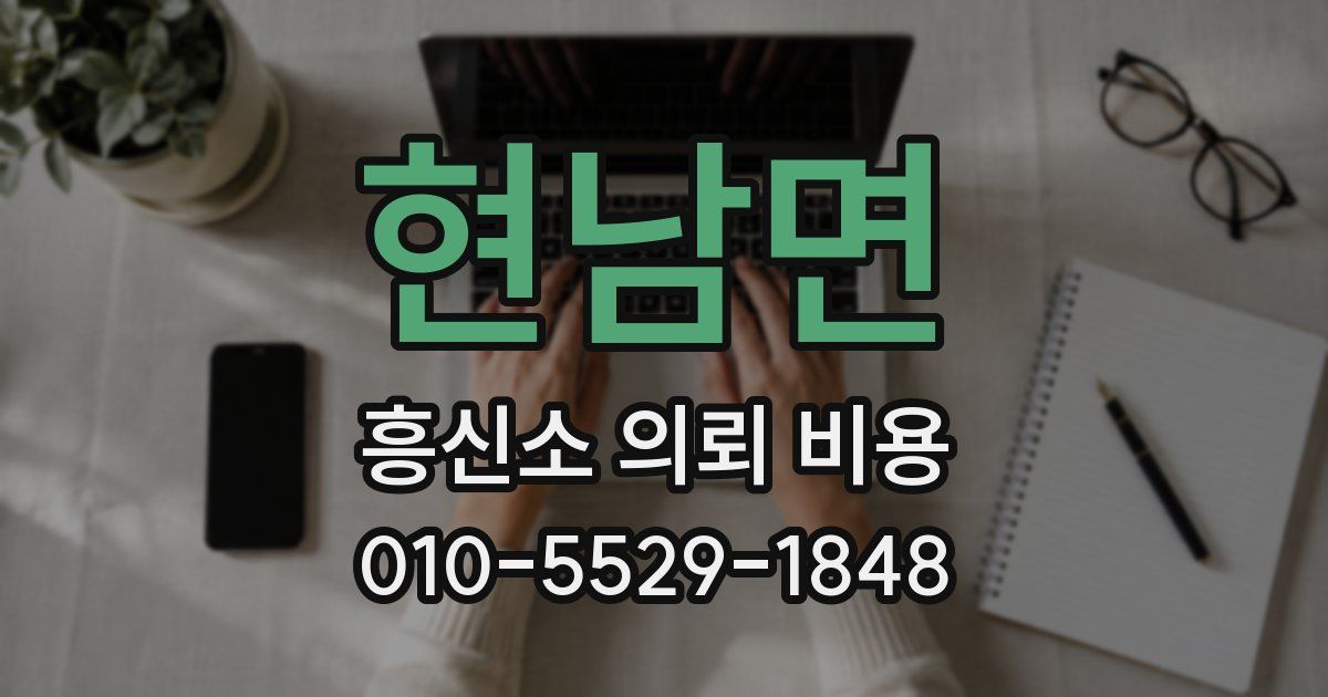 현남면 흥신소 의뢰 비용