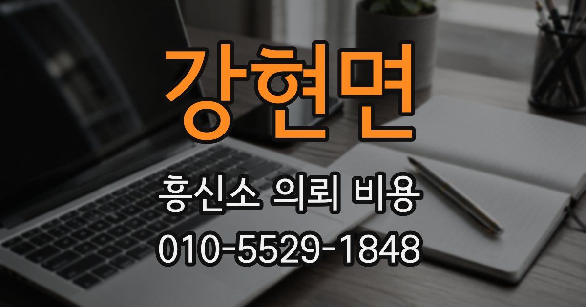 강현면 흥신소 의뢰 비용