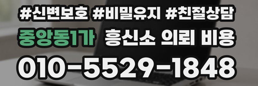 중앙동1가 흥신소 의뢰 비용
