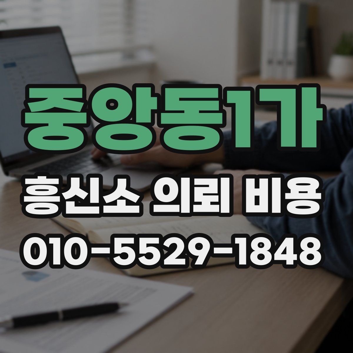 중앙동1가 흥신소 의뢰 비용