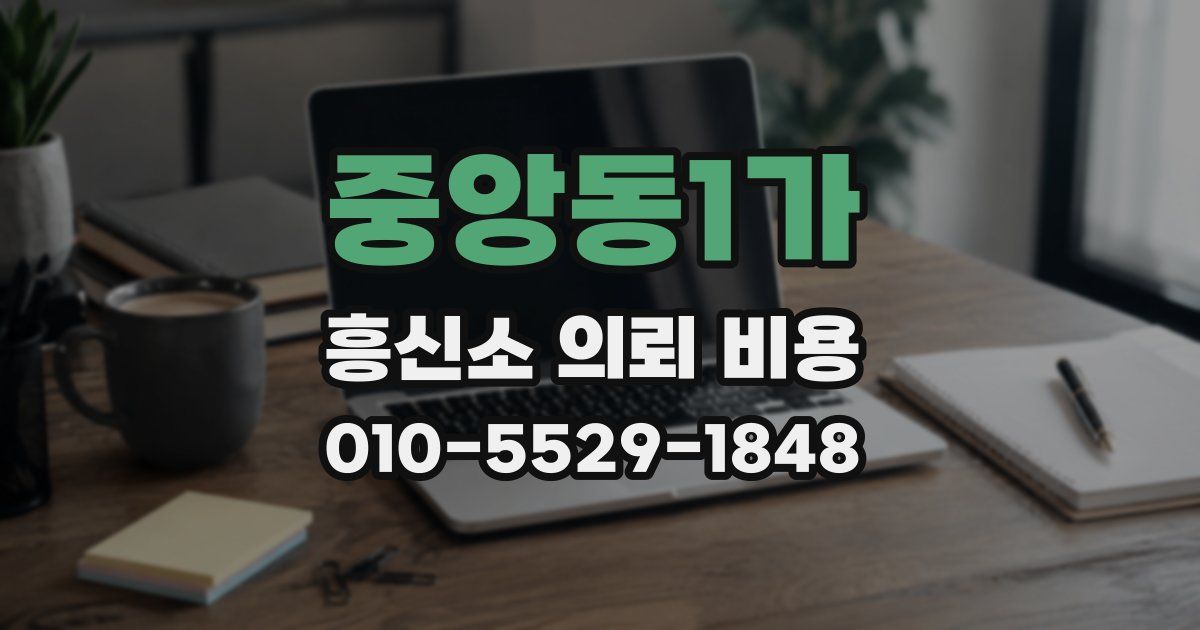 중앙동1가 흥신소 의뢰 비용