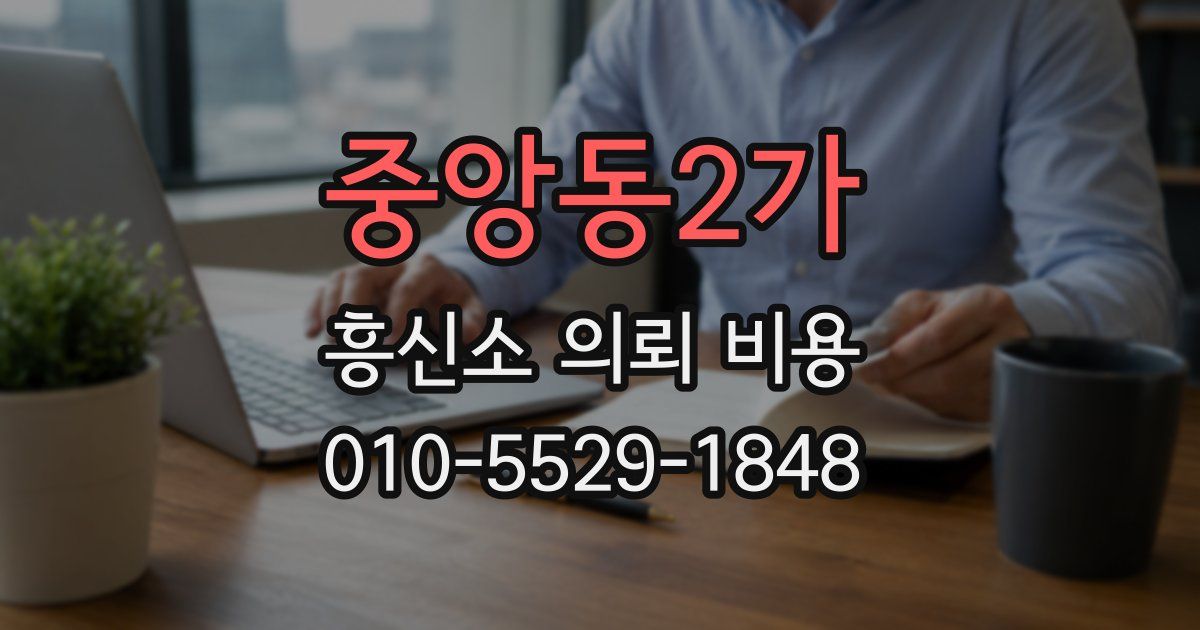 중앙동2가 흥신소 의뢰 비용