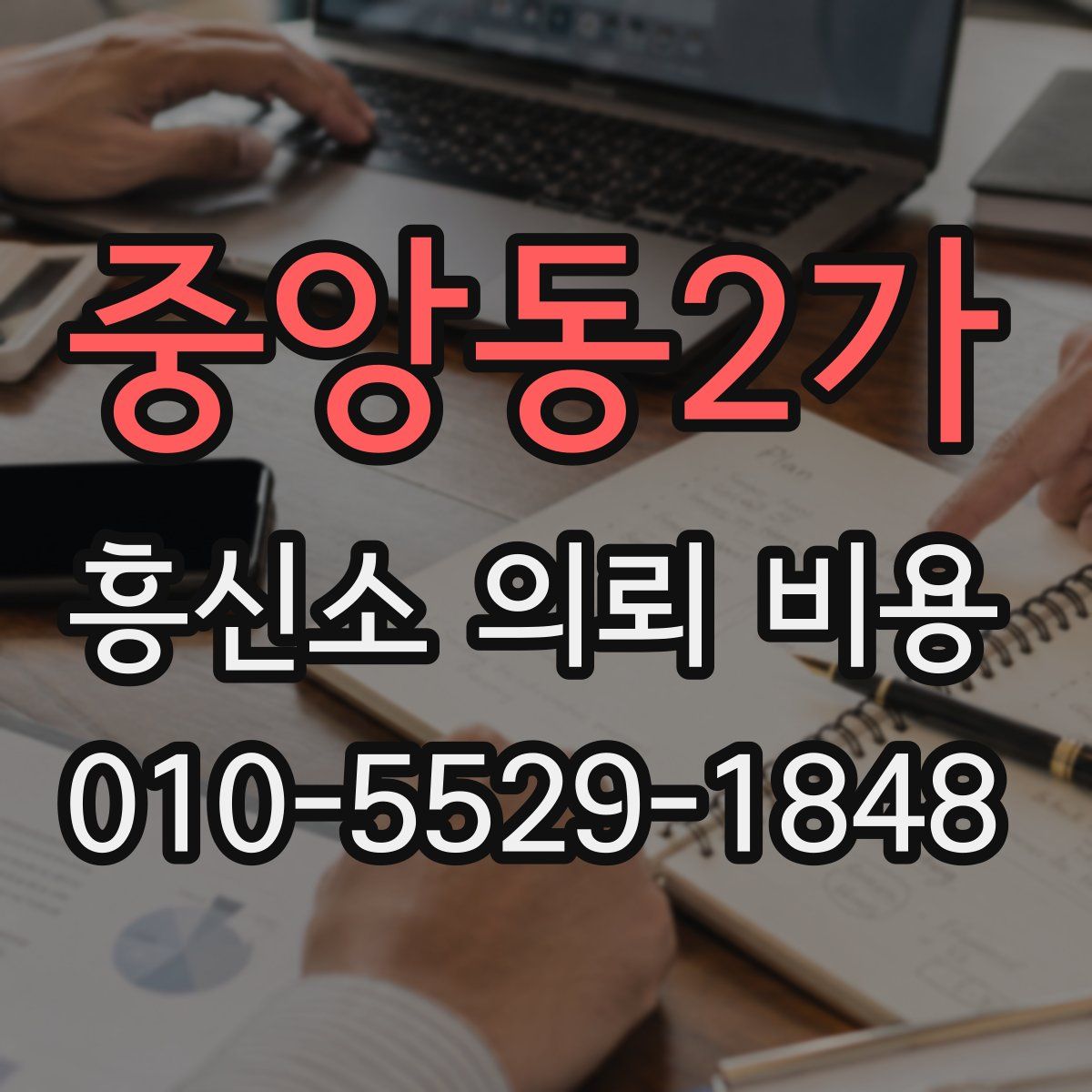 중앙동2가 흥신소 의뢰 비용