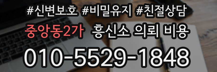 중앙동2가 흥신소 의뢰 비용
