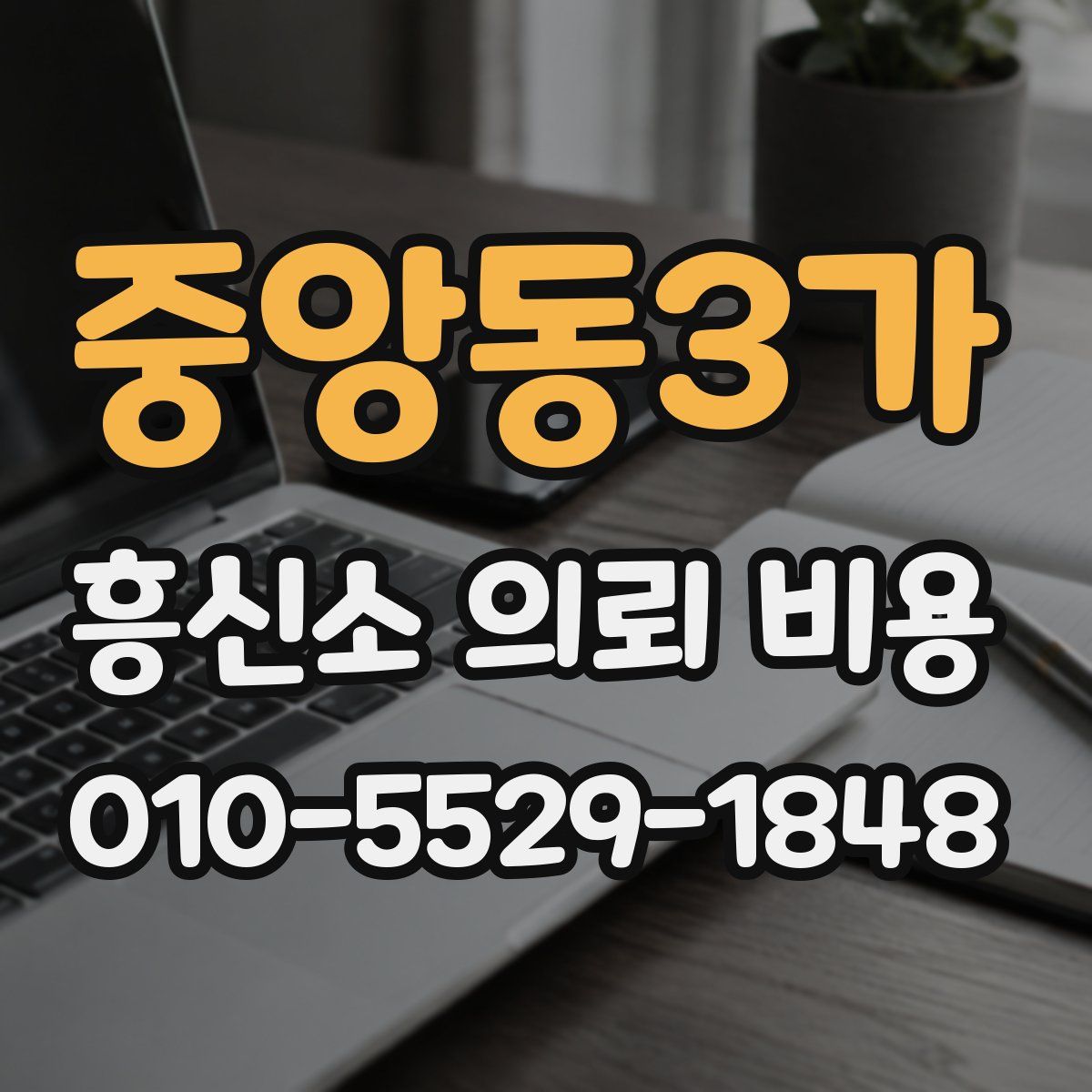 중앙동3가 흥신소 의뢰 비용